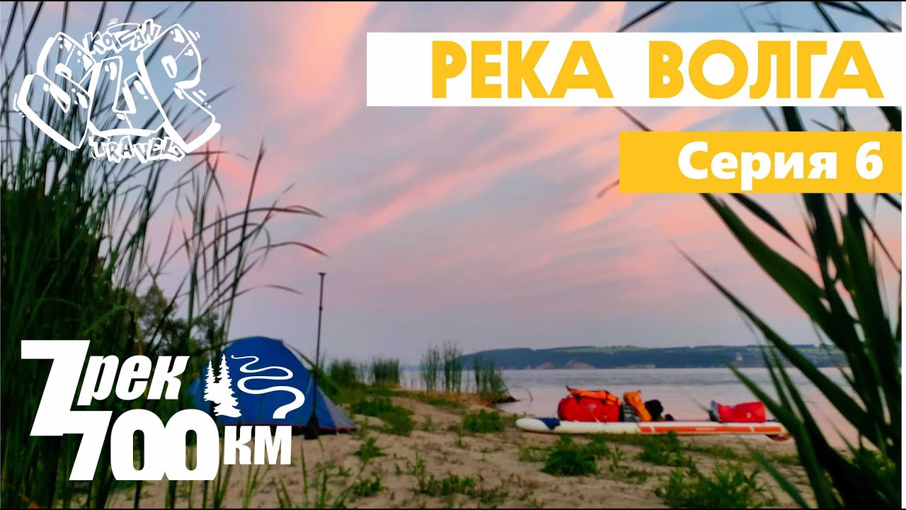 Сплав на сапе. 700 км по 7 рекам. Серия 6. Река Волга. By sup 700km along 7 rivers. Episode 6.