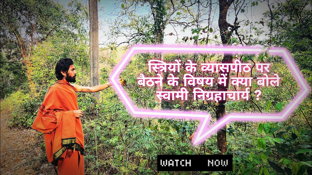 स्त्री के व्यासपीठ से कथा करने पर क्या बोले निग्रहाचार्य ? Nigrahacharya on Women sitting Vyas Pitha