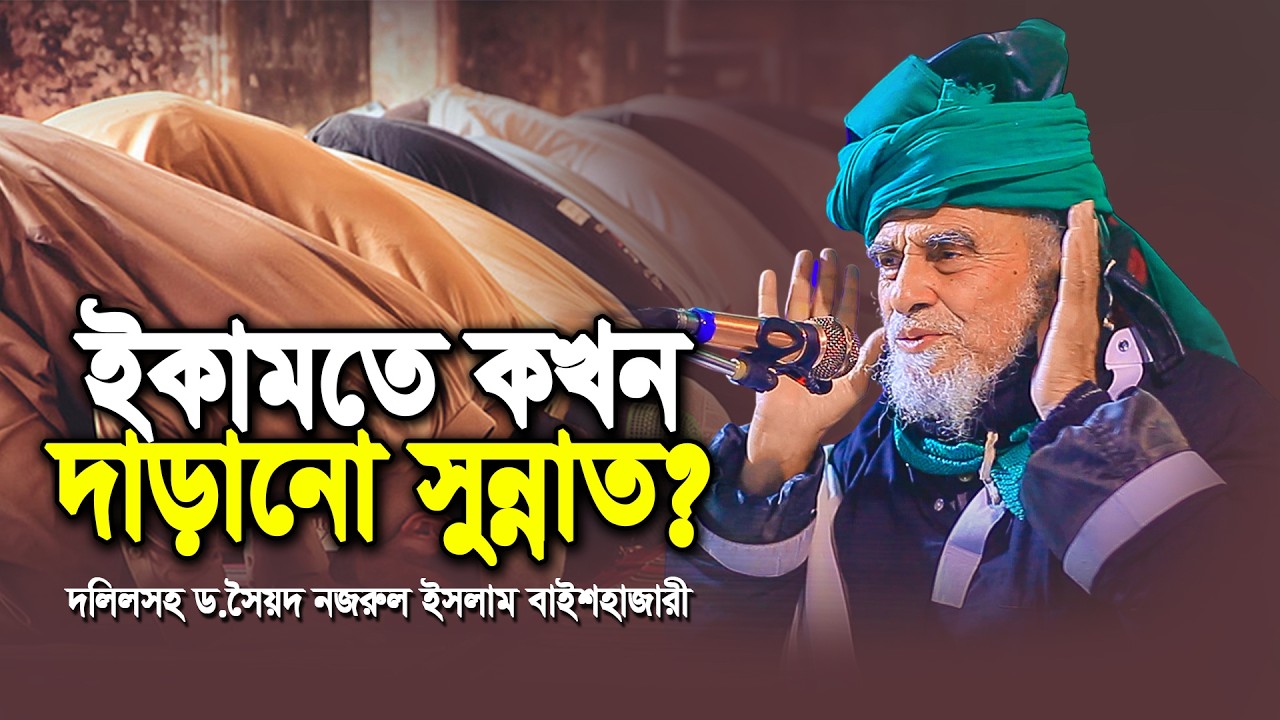 ইকামতে কখন দাড়াবেন? মহিলারা কিভাবে নামায পড়বেন, ড.সৈয়দ নজরুল ইসলাম বাইশহাজারী #waz #islamicscholar