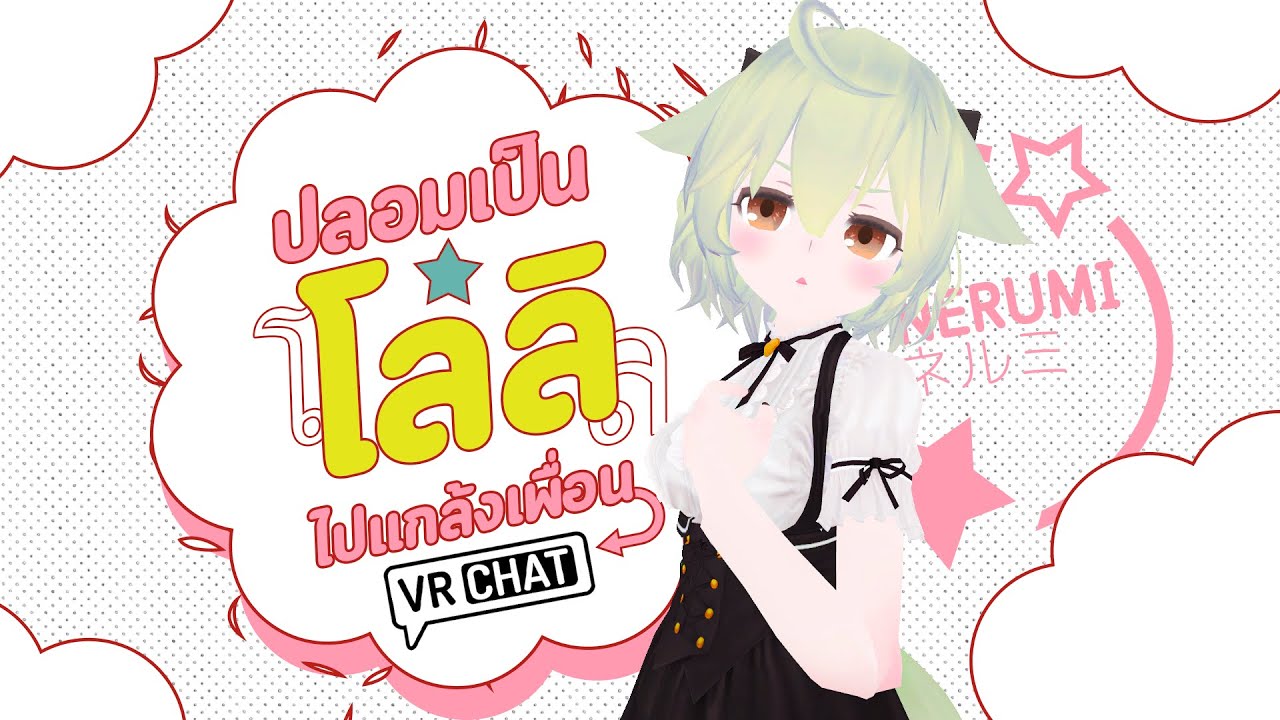 ปลอมเป็น 