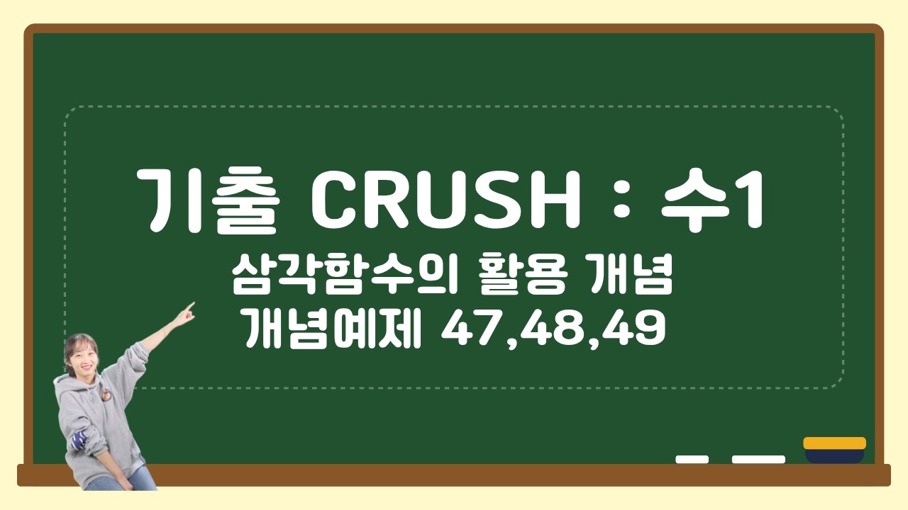 07-06-01 기출 CRUSH 수1 삼각함수 개념예제 47,48,50