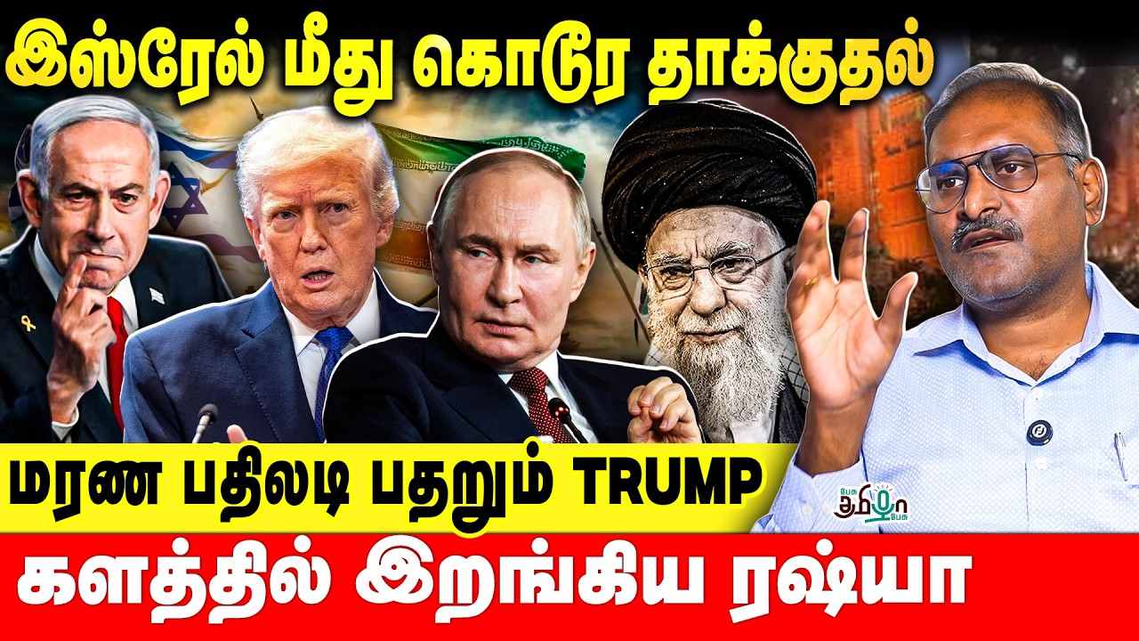 இஸ்ரேல் மீது கொடூர தாக்குதல்! களத்தில் இறங்கிய ரஷ்யா!| Dr.Niranjan | Iran Vs Israel | Russia