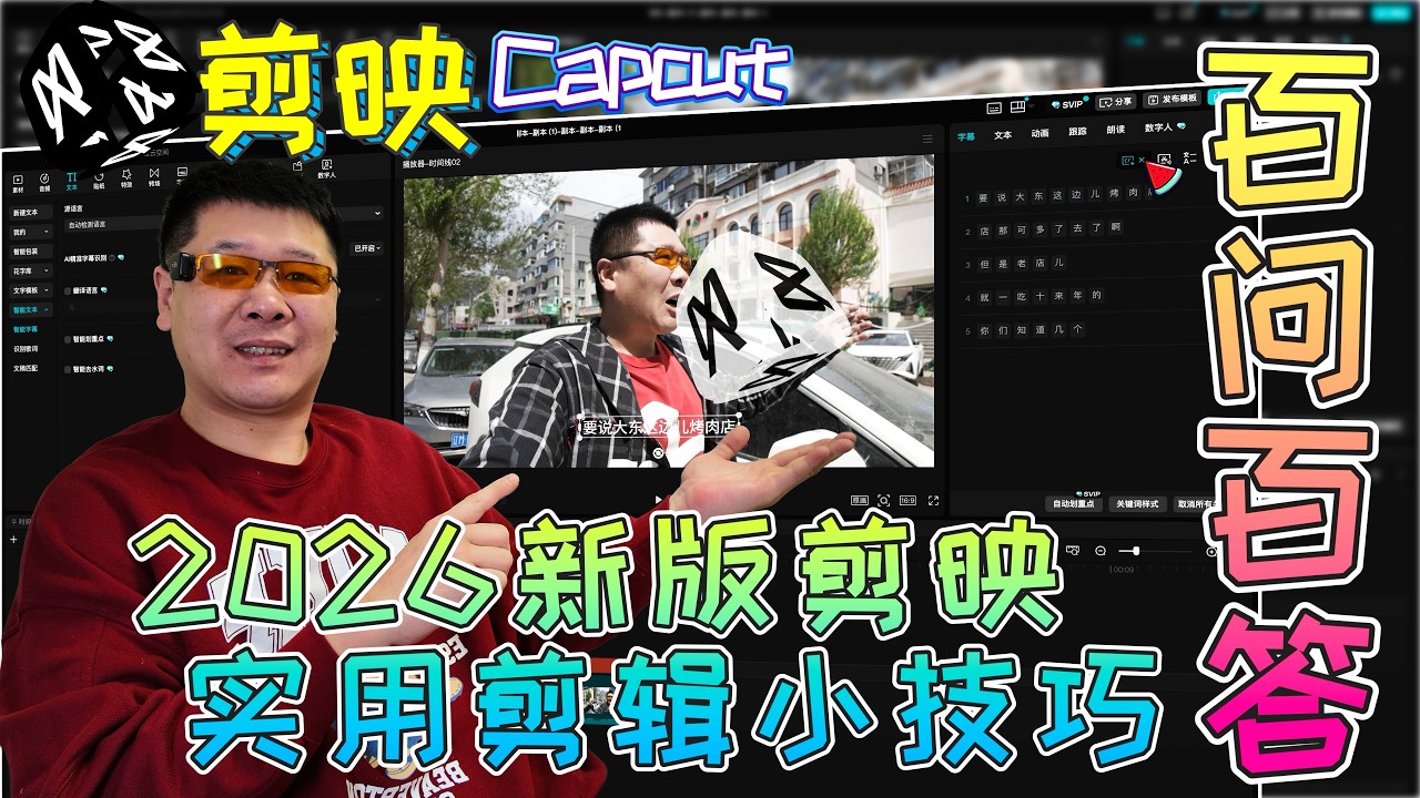 2026年新版剪映总结出的剪辑小技巧