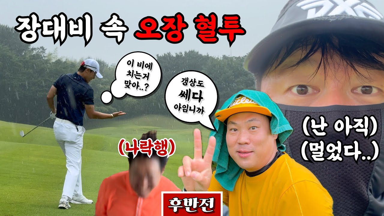 (정산) 골프앙은 아직 멀었다, 근데 꼴찌는 아니다, 근데 또 오고 싶다.. [Ep.209-2] #골프 #오장 #3D정환 #조발 #이모세