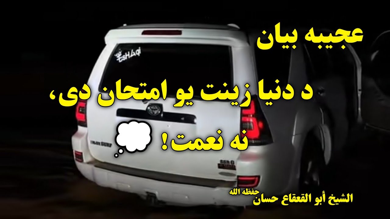 د مال، شهرت او نعمتونو تر شا ازموينه 🚫|الشيخ ابو القعقاع حسان| د دنيا د فريب تر شا حقيقت 🕋