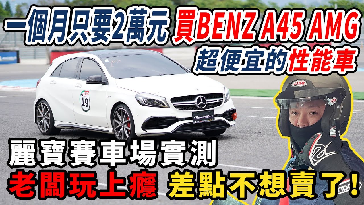 一個月只要2萬元買BENZ A45 AMG 超便宜的性能車! 麗寶賽車場實測老闆玩上癮 差點不想賣了?! ｜麗寶國際賽車場｜Gmotor 111 Trackday｜老闆賽車夢｜特別企劃｜杰運汽車｜