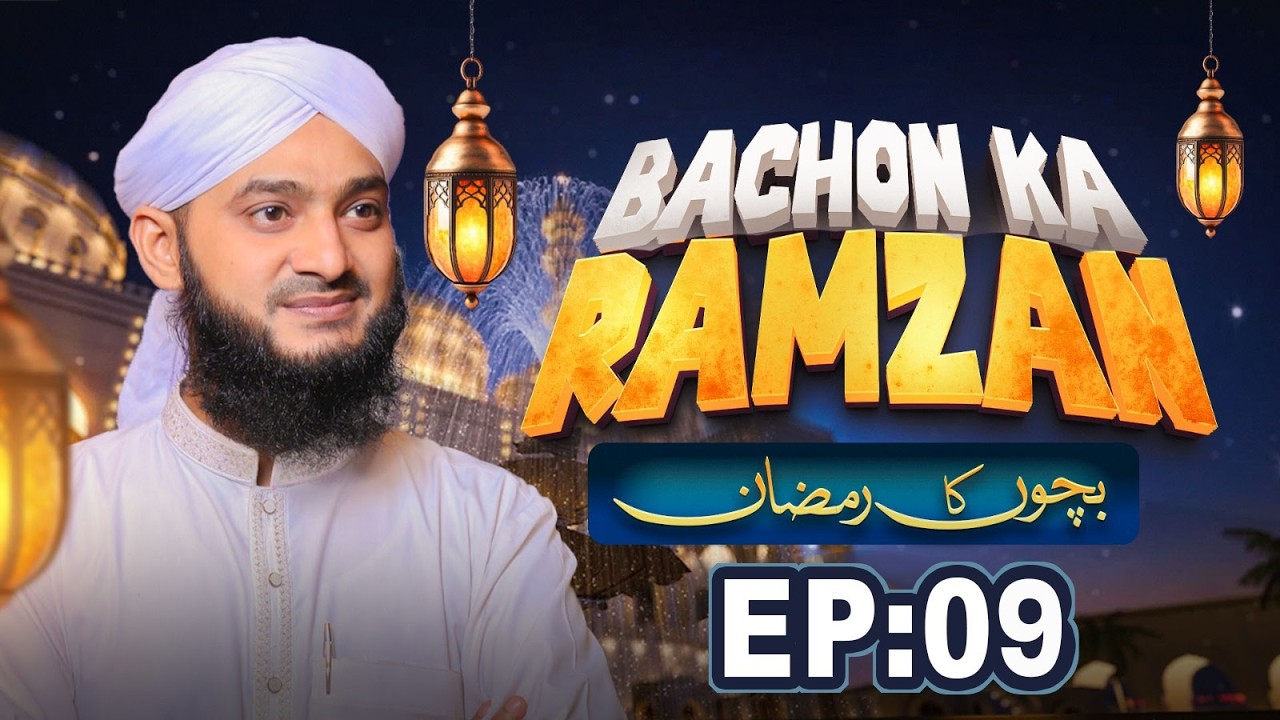 Bachon Ka Ramzan Episode 09 | Ramzan Sharif Special 2026 | Kids Madani Channel