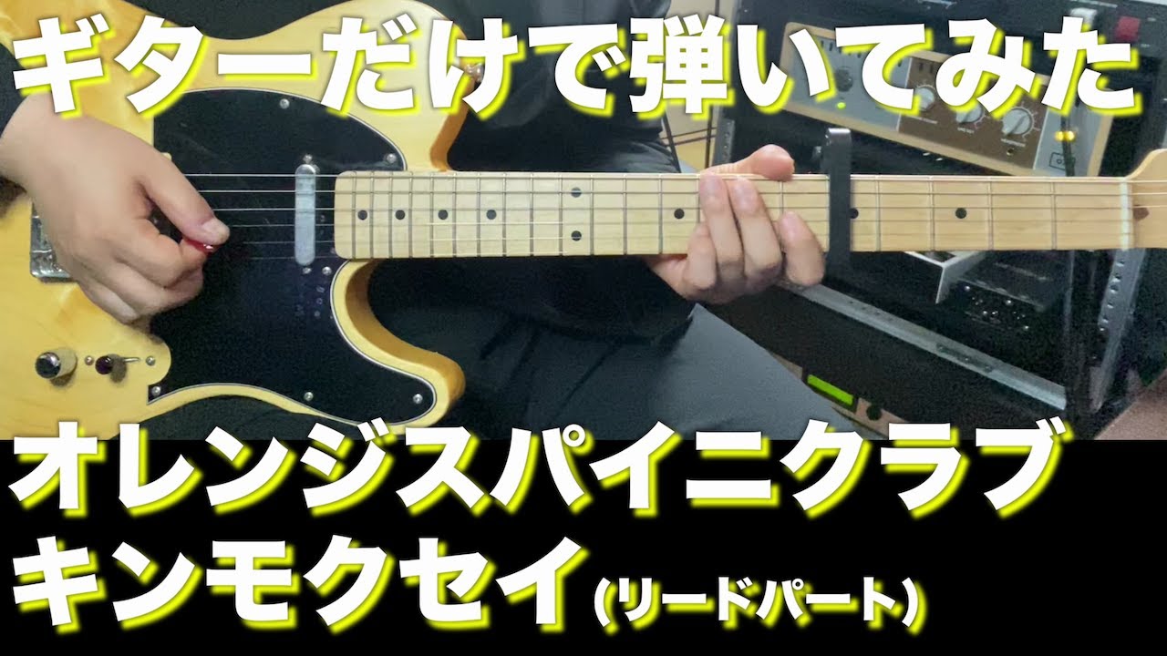 【エレキTAB譜】オレンジスパイニクラブ / キンモクセイ(リードパート)【ギターだけで弾いてみたフル】SG tab sound rec 鈴木悠介 すーさん ギタリスト ギター SMP