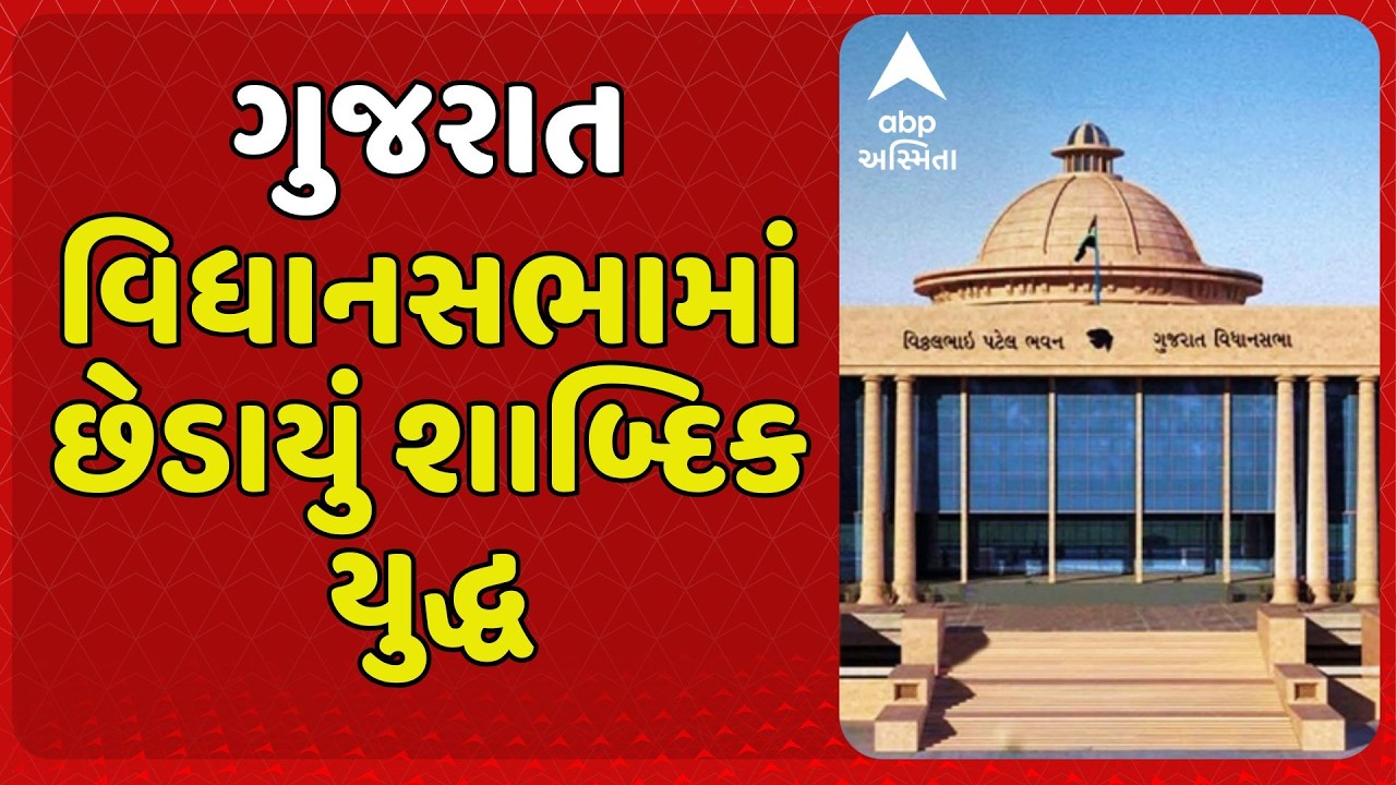 Gujarat Assembly | વિધાનસભામાં છેડાયું શાબ્દિક યુદ્ધ, ના. મુખ્યમંત્રી અને ઈટાલિયા વચ્ચે થઈ તુ-તારી