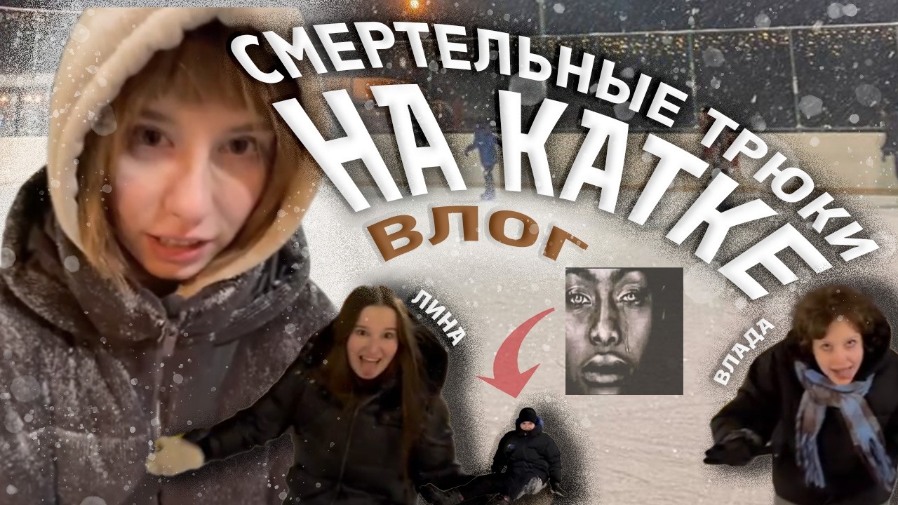 ТРЮКИ ГОНКИ и БАТТЛЫ на КОНЬКАХ влог