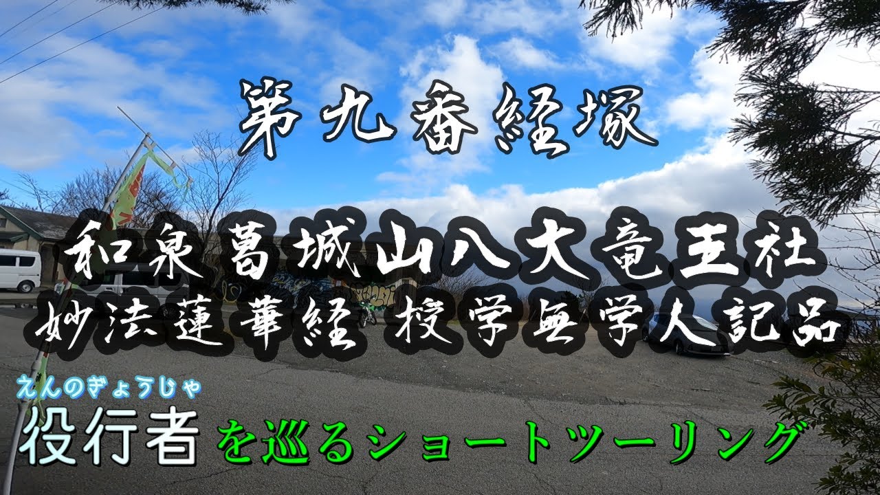 【役行者を巡る旅】役行者 葛城二十八宿 第九番経塚 #KLX250 #役行者
