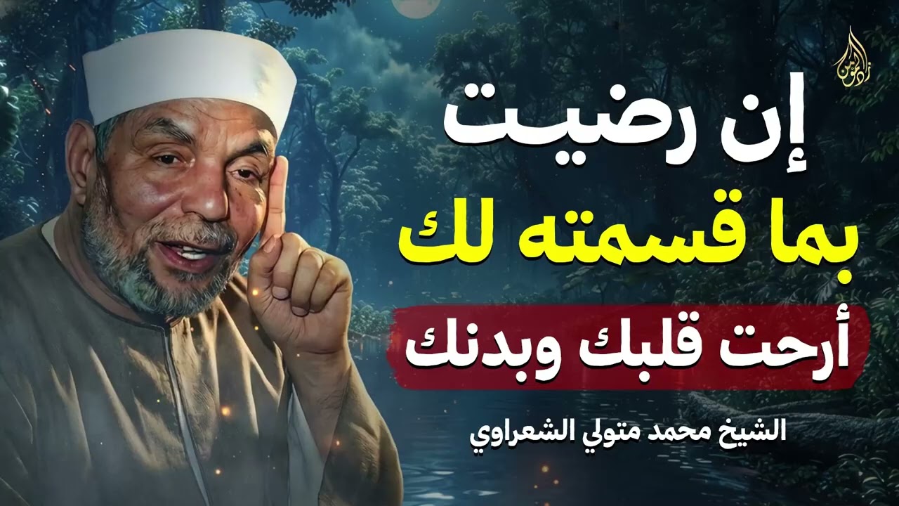إن رضيت بما قسمته لك أرحت قلبك وبدنك    وصفة الشعراوي السحرية للرضا