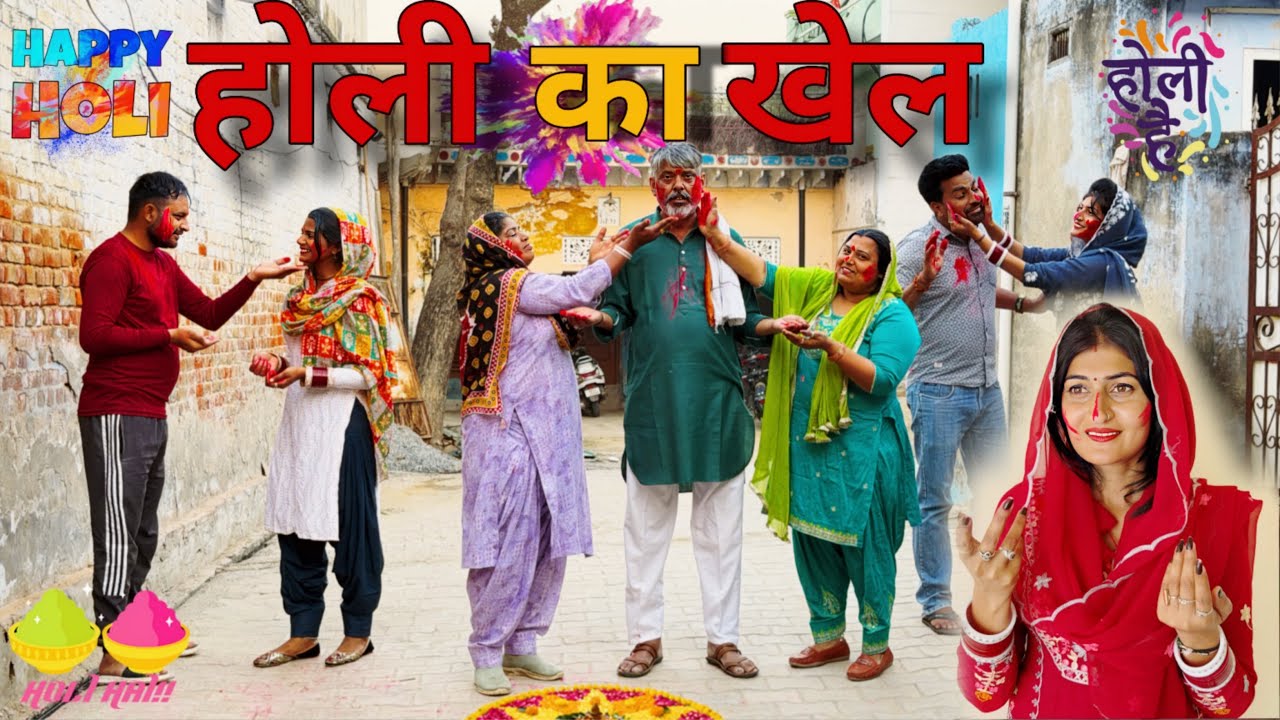#होली प्यार का त्योहार #haryanvinatak #new #comedy #episode #series #rajsthani #by Tamanna Singh 