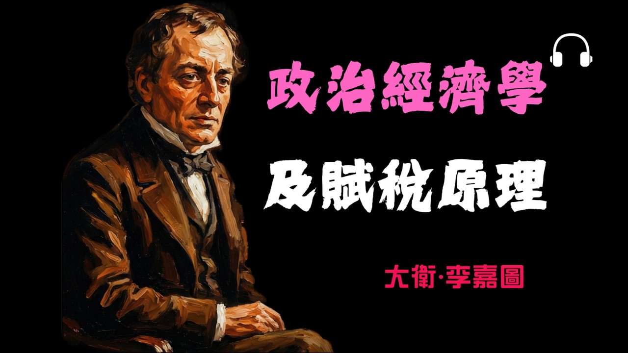 李嘉圖《政治經濟學及賦稅原理》核心命題丨古典經濟學的分配理論基石