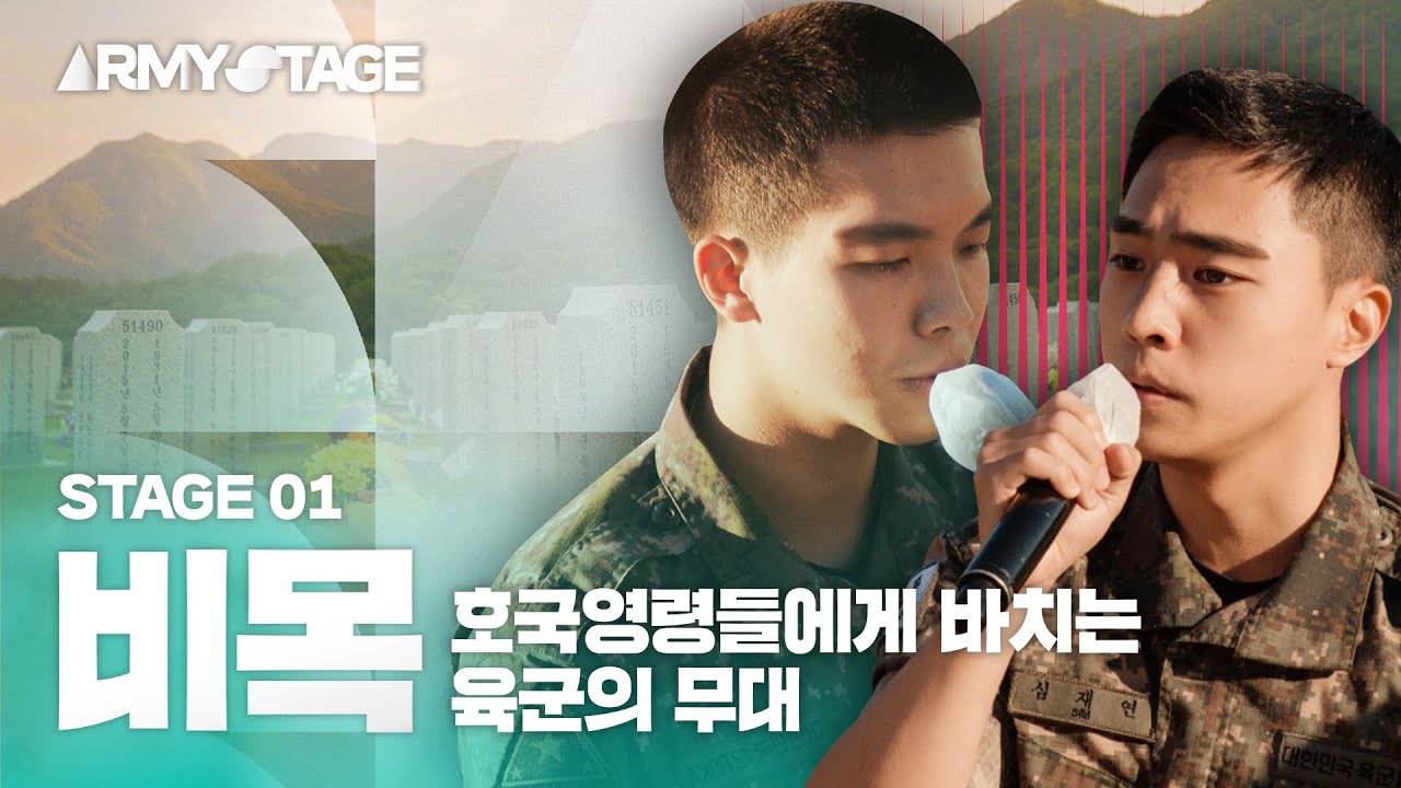 [100만뷰] 아미 플리 비목 - 현충원에 울려퍼진 육군의 음악(4K)#playlist