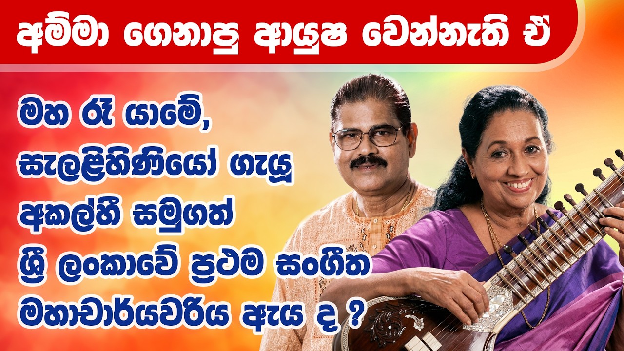 අම්මා නැති පාළුව තාමත් දැනෙනවා | Amara Ranatunga | Maharu Tv