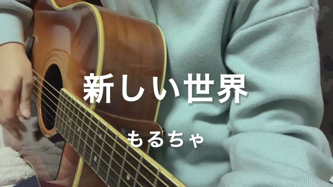 新しい世界／もるちゃ
