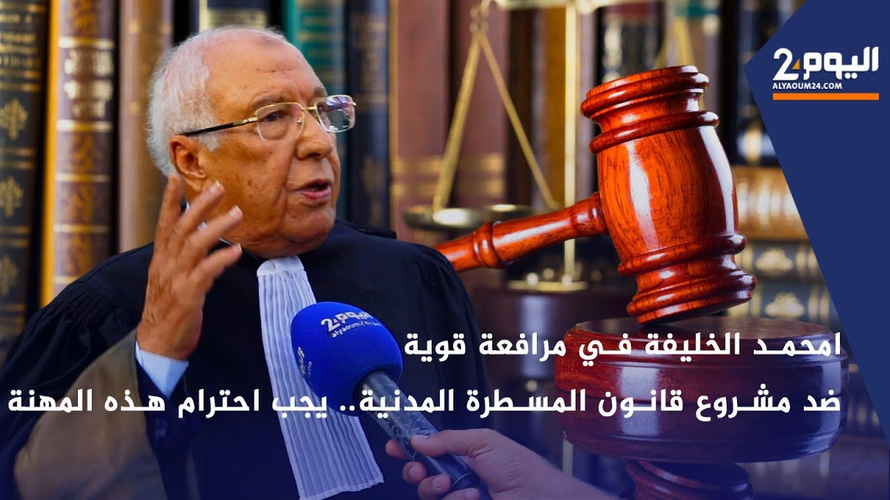 امحمد الخليفة في مرافعة قوية ضد مشروع قانون المسطرة المدنية.. يجب احترام هذه المهنة