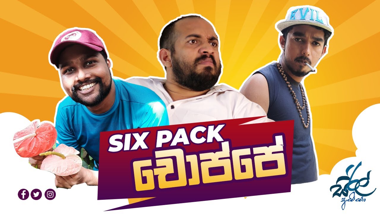 Six Pack චොප්පේ  | Six Pack Choppe | Siril Videos