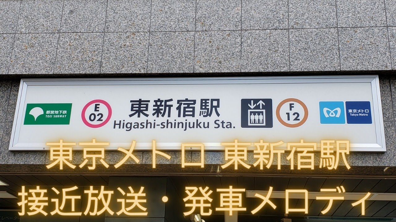 東京メトロ 東新宿駅 接近放送・発車メロディ