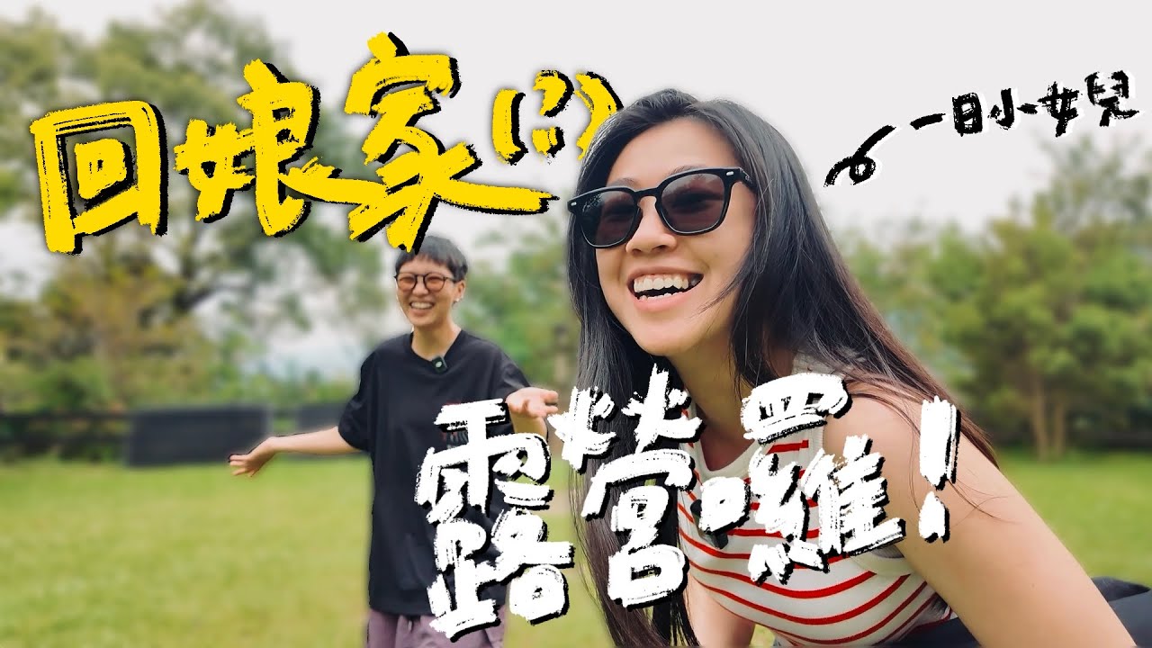 【回到首露！果然是新手老手都適合的營區🤩】｜山的那一邊露營區🏕️｜新竹 五峰 白蘭部落｜ 