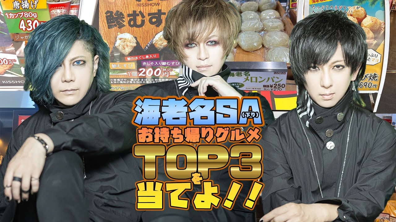 【OFIAM】海老名SA（下り）お持ち帰りグルメTOP3を当てよ！！