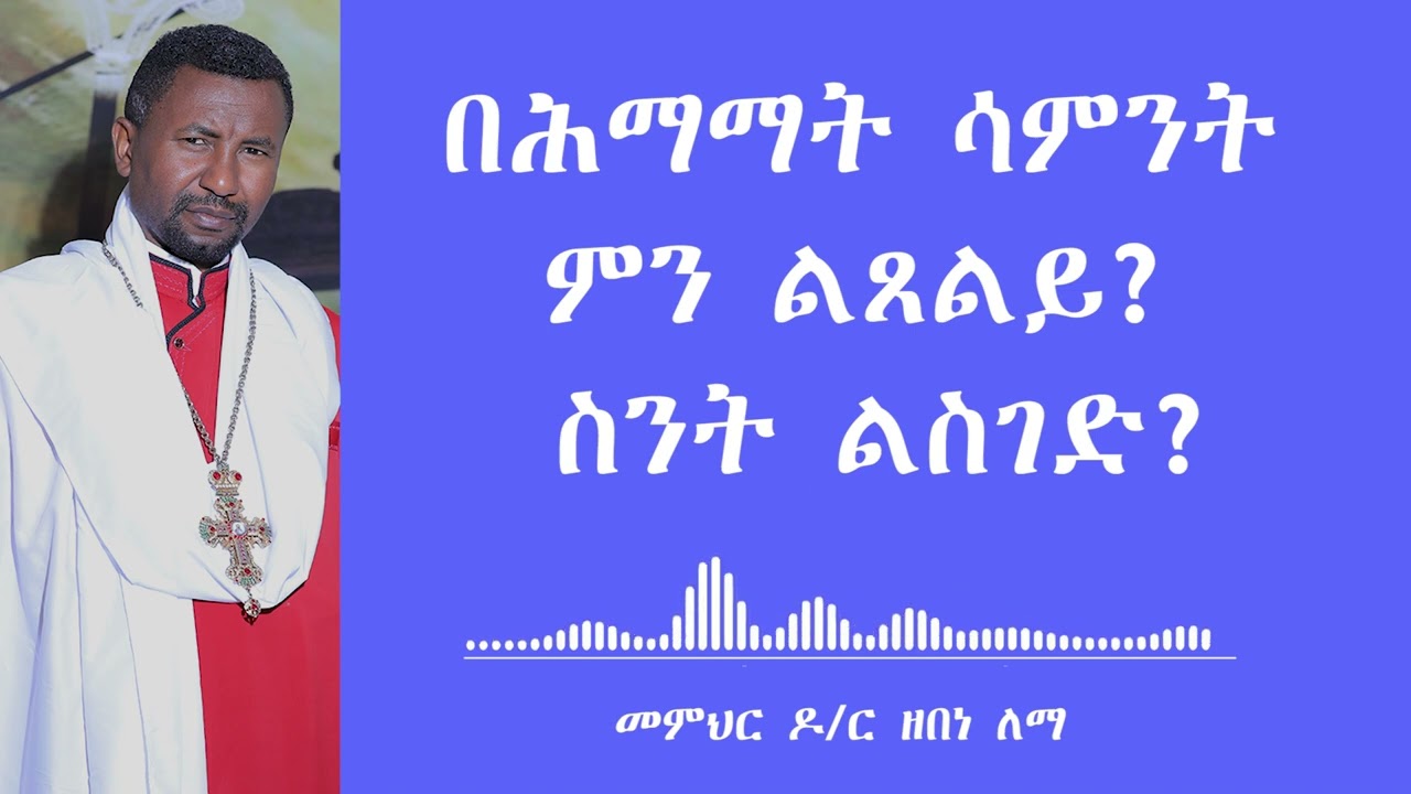በሕማማት ሳምንት  ምን ልጸልይ? ስንት ልስገድ?