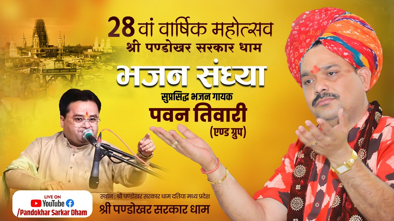 #LIVE - Bhajan Sandhya By Pt. Pawan Tiwari || श्री पण्डोखर सरकार धाम महोत्सव🚩