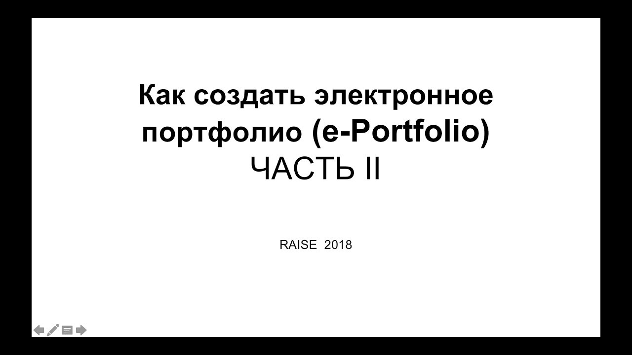 Как создать электронное портфолио (e-portfolio). Часть 2