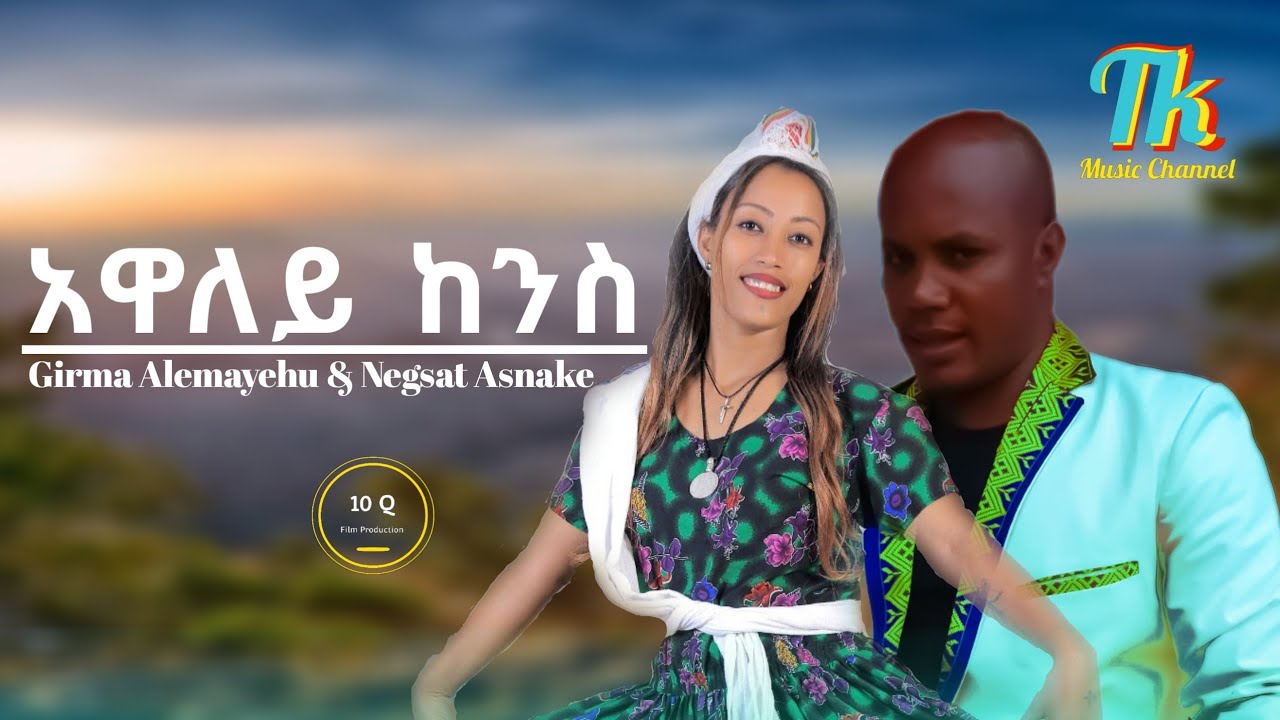 Girma Alemayehu & Negsat Asnake - አዋለይ ከንስ - New Ethiopian Agewgna Album 2024 (Official Video )
