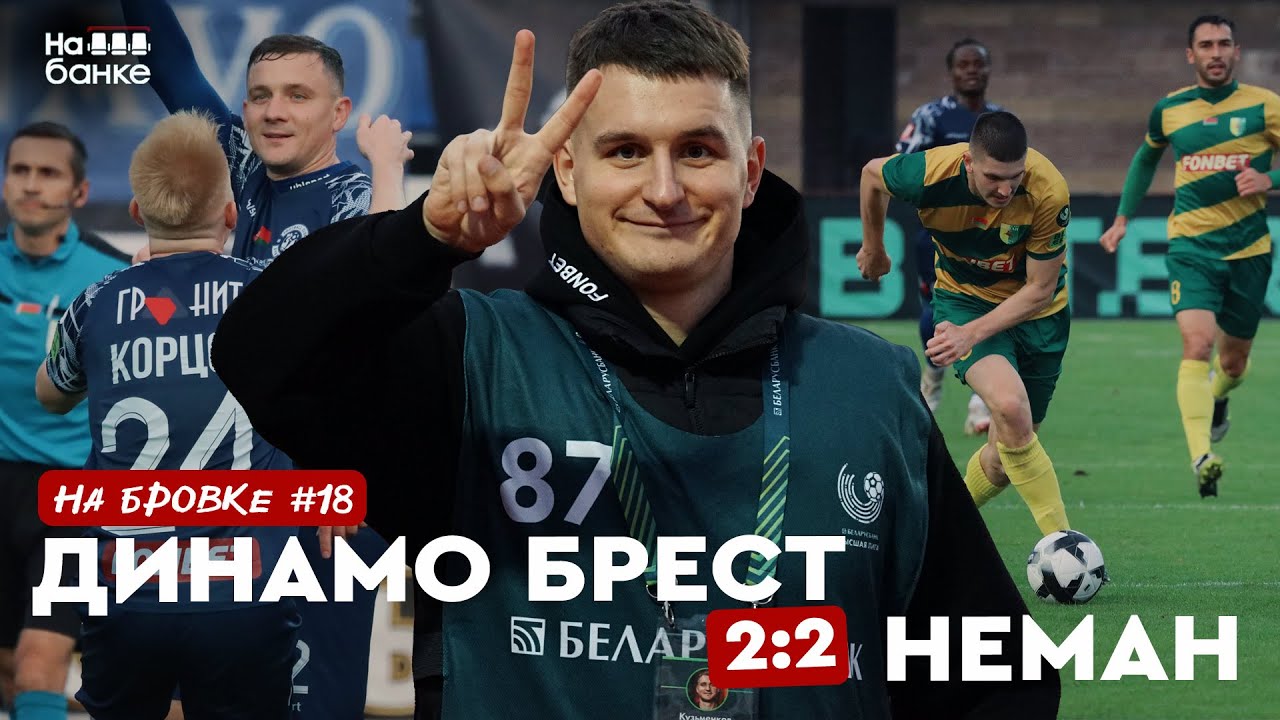 На бровке #18 | Западное дерби в Бресте: крутая атмосфера, 4 гола и незабитый пенальти