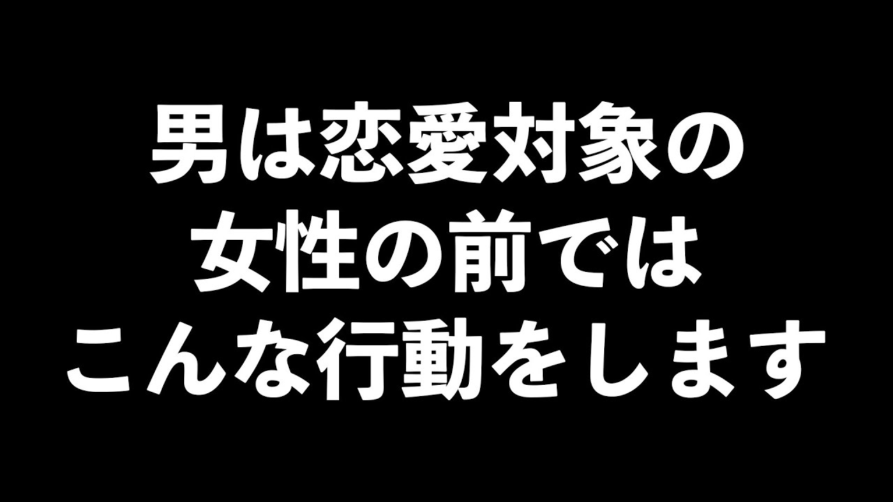 男が女性として見ているときにする行動8選【男子心理　恋愛　恋バナ】