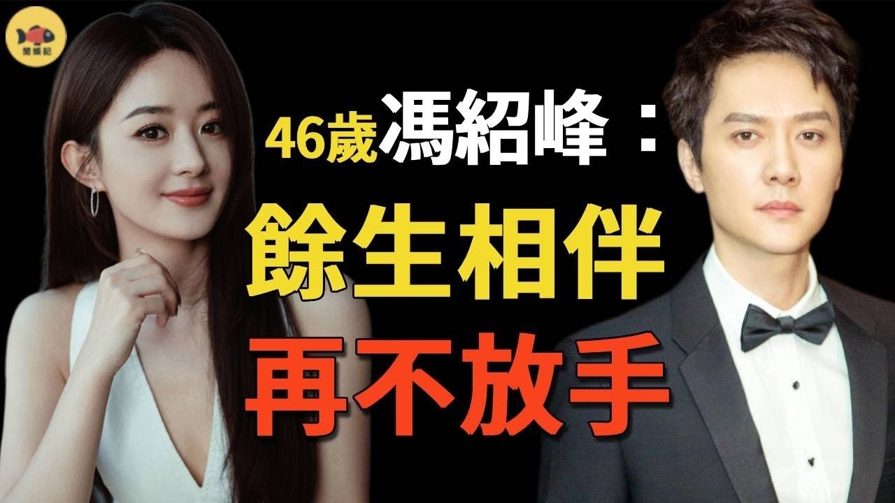剛複婚！趙麗穎馮紹峰複婚儀式舉行地曝光，馮母大方送1億豪宅引熱議，不再嫌棄趙麗穎的農村出身，要給她補辦一個豪華婚禮，經紀人無意說出復婚內幕！#趙麗穎#馮紹峰#林更新#閒娛记