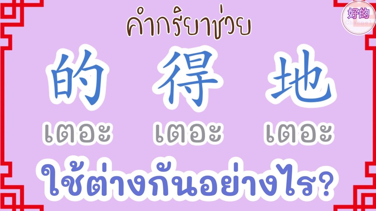 คำศัพท์ภาษาจีน 的，得，地 3 เตอะ ใช้ต่างกันอย่างไร?