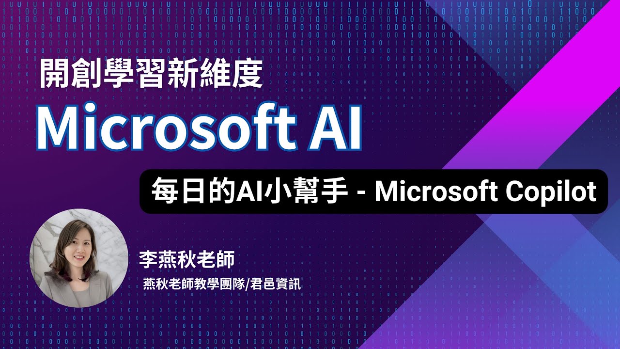 開創學習新維度-Microsoft AI-每日的AI小幫手Copilot