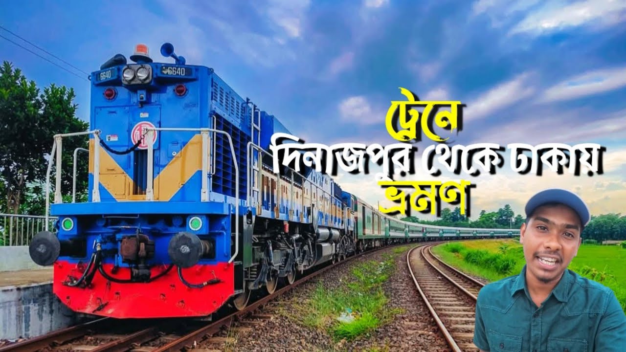 দ্রুতযান এক্সপ্রেস ট্রেনে দিনাজপুর থেকে ঢাকা ভ্রমণের এক অভিজ্ঞতা || Dinajpur to Dhaka #train #vlog 