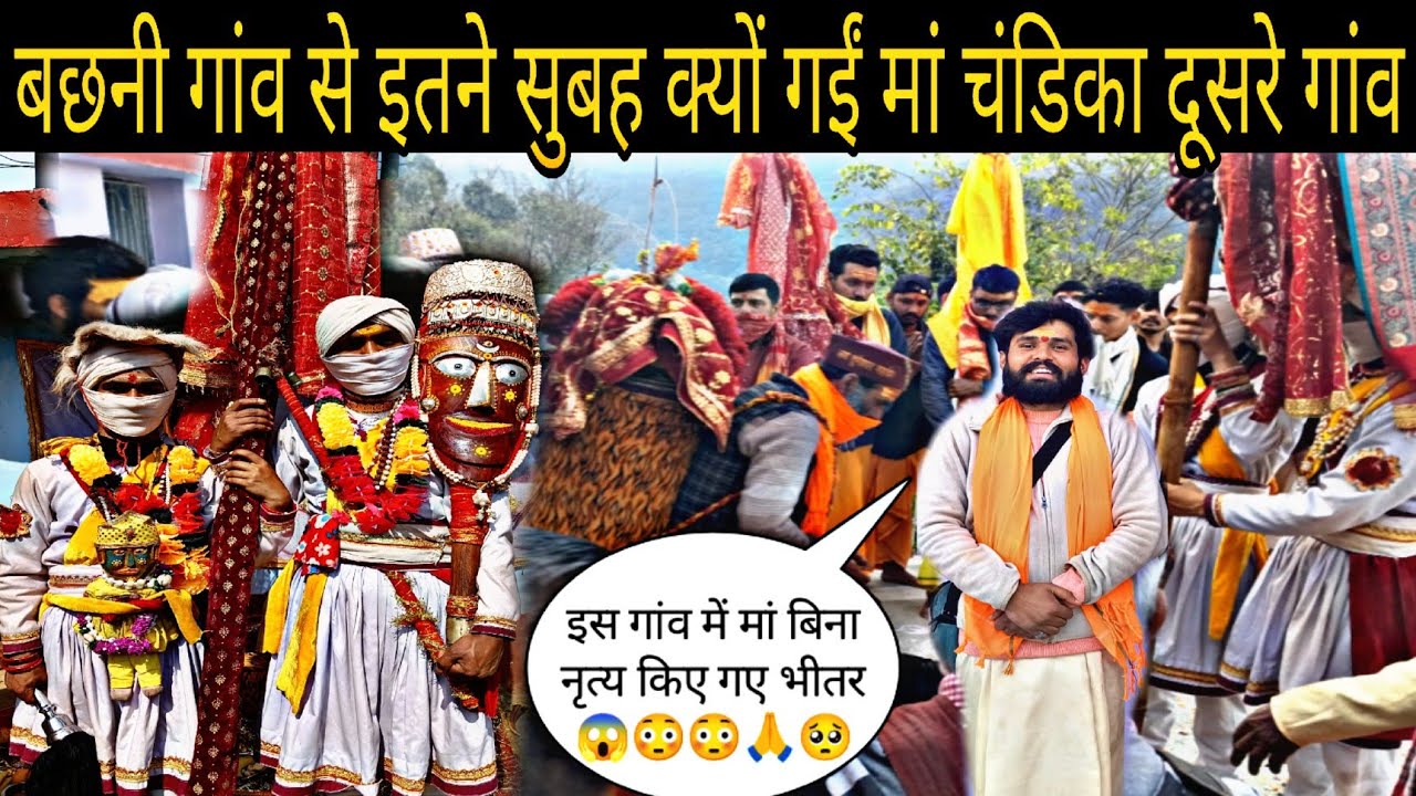 ।। मां चंडिका क्यों गई इतनी जल्दी 😱😳😳#chandika #chandikadevi #dailyvlog #explore #uttarakhand #devi 