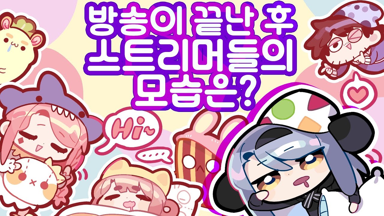 방송이 끝난 후 스트리머들의 모습은?