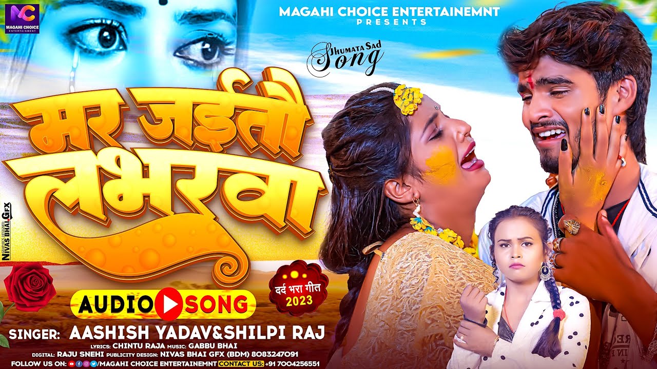 #Aashish Yadav का SAD_SONG 2023_मर जइतौ लभरवा_Mar Jaitau Labhrva ashish yadav | #Shilpi Raj Sad Song