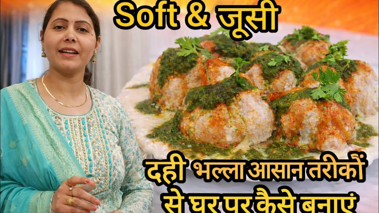 Soft Dahi Bhalla Recipe | बाजार जैसे दही भल्ले घर पर बनाने का आसान तरीका