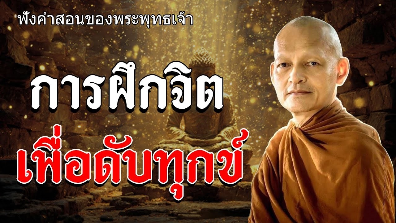 ลางกรรมได ดวยการภาวนา การแกกรรม เสรมบญ และ เปลยนชวต ภาวนา ลางกรรม ธรรมะกอนนอน #ธรรมะ #2