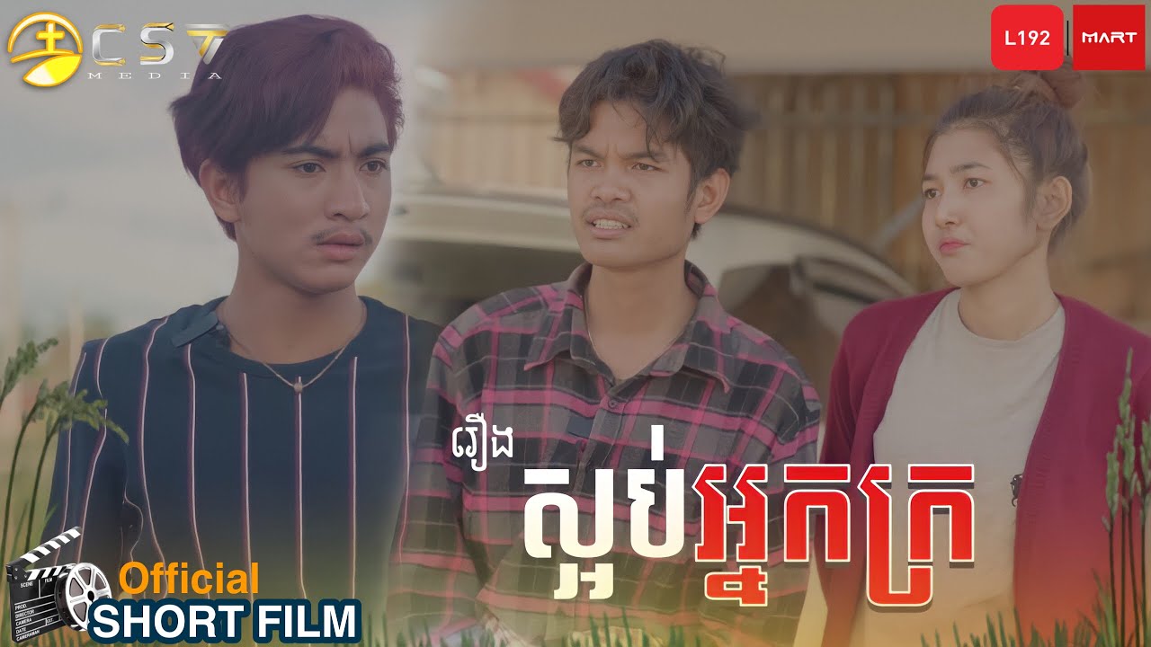 SOTHAN Short Film_ស្អប់អ្នកក្រ_សុថាន់