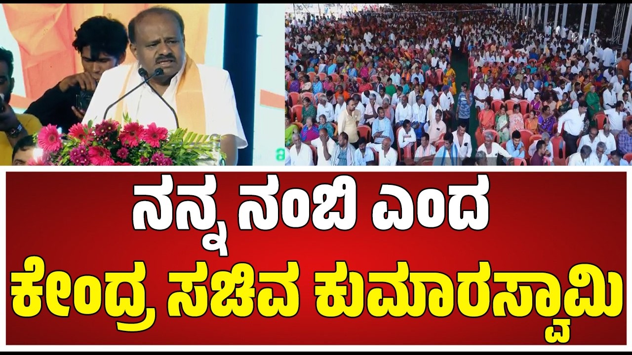 Mandya ಜನರ ನಿರೀಕ್ಷೆ ಹುಸಿಗೊಳಿಸೋದಿಲ್ಲ ನನ್ನ ನಂಬಿ ಎಂದ ಕೇಂದ್ರ ಸಚಿವ ಕುಮಾರಸ್ವಾಮಿ #pratidhvani