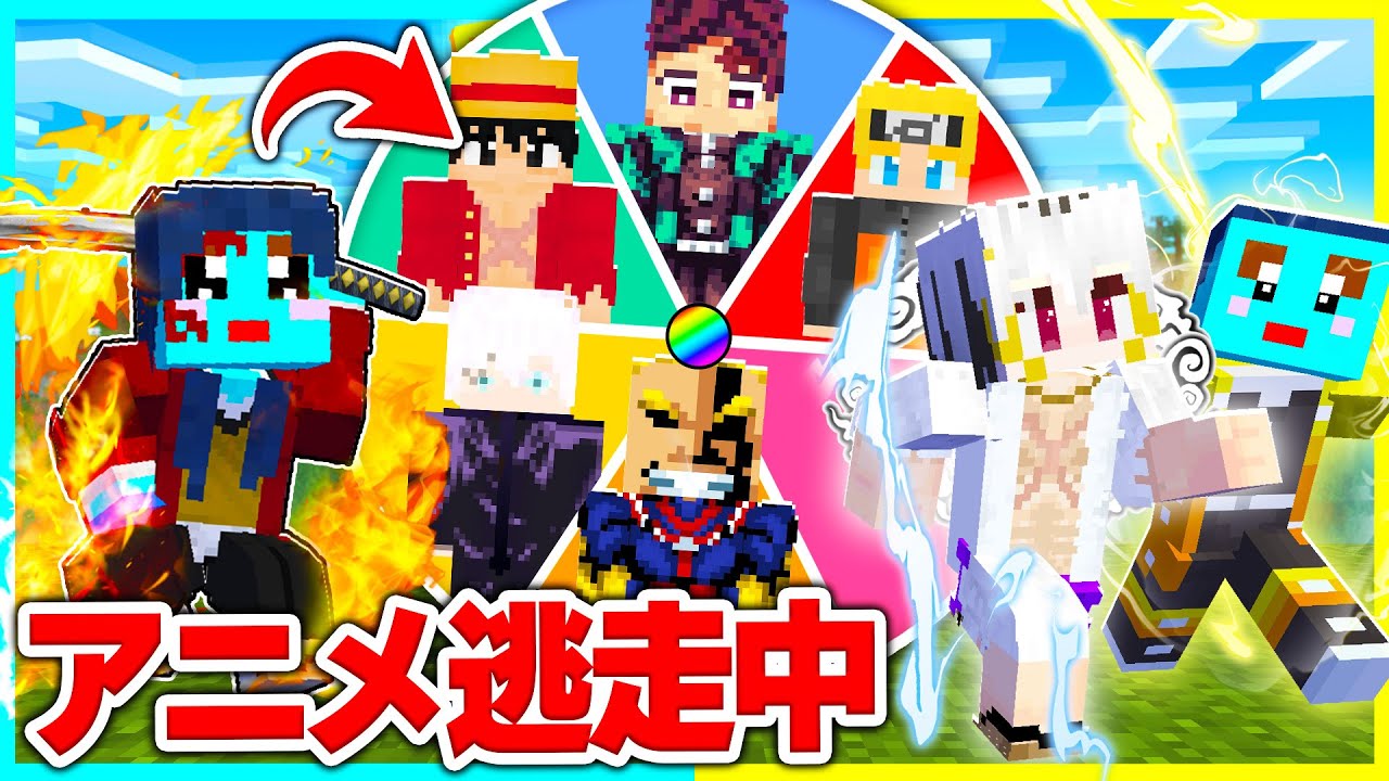 ルーレットで出たアニメキャラの力を使ってチート逃走中対決🔥【まいくら / マインクラフト】