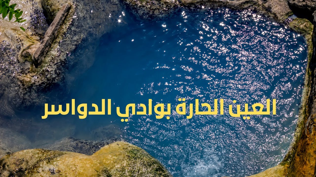 العين الحارة بمحافظة وادي الدواسر