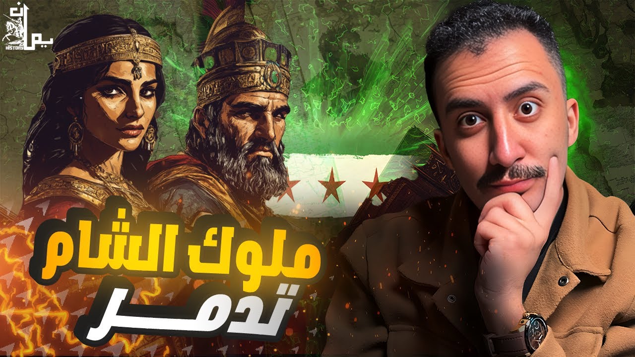 زنوبيا | ملكة تدمر التي هزّت عرش روما ! (2)