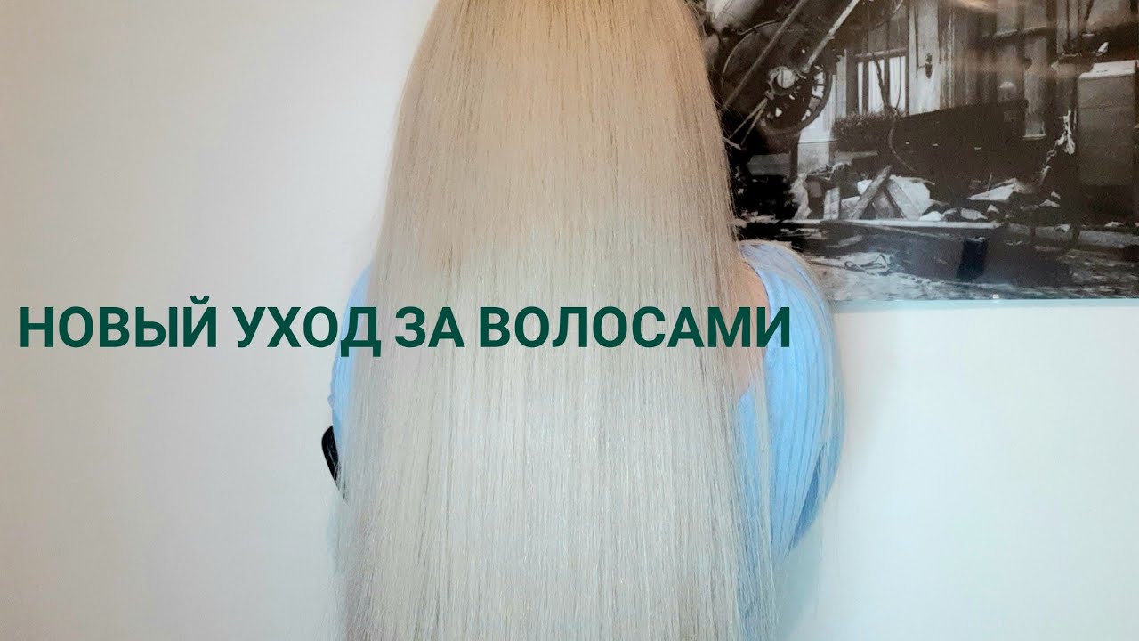 НОВЫЙ УХОД ЗА ВОЛОСАМИ/МОИ ЗИМНИЕ ФАВОРИТЫ/УХОД ЗА БЛОНДОМ #уходзаволосами #уходзаблондом