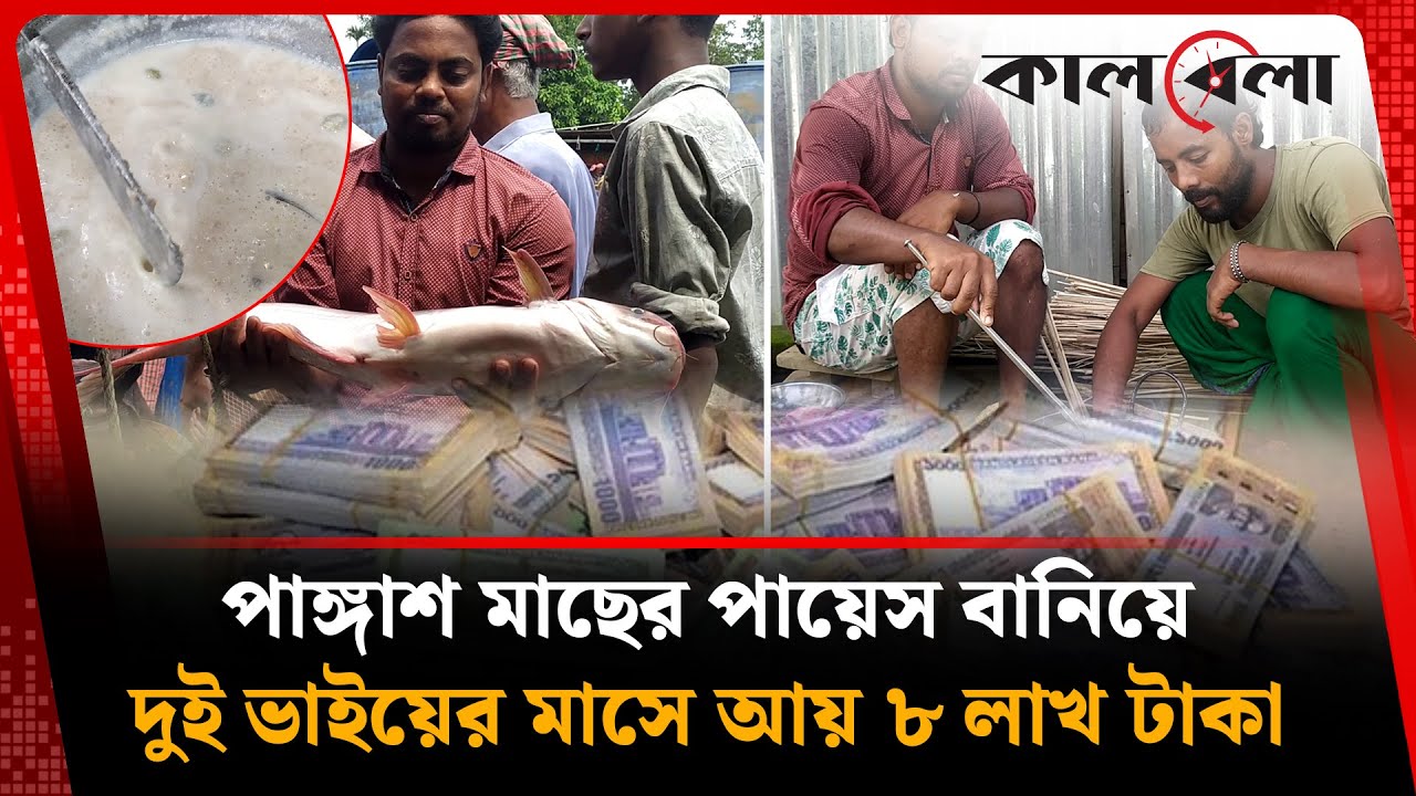 পাঙ্গাশের পায়েস বানিয়ে দুই ভাইয়ের মাসে আয় ৮ লাখ টাকা! | Fish Payesh Recipe | Kalbela