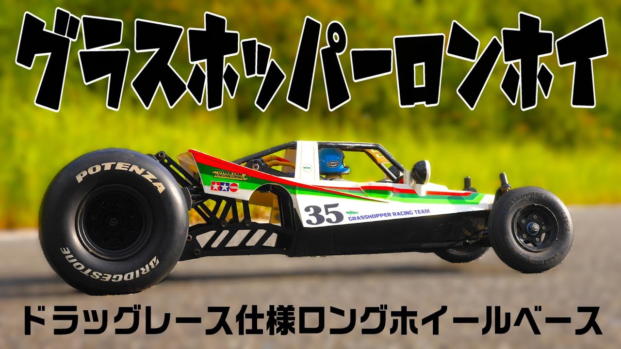 【グラスホッパーロングホイールベース化】昭和の2輪駆動バギーをロンホイ化してドラッグレースマシンを制作。タミヤ グラスホッパー ホーネット ロンホイコンバージョンキット開発中‼