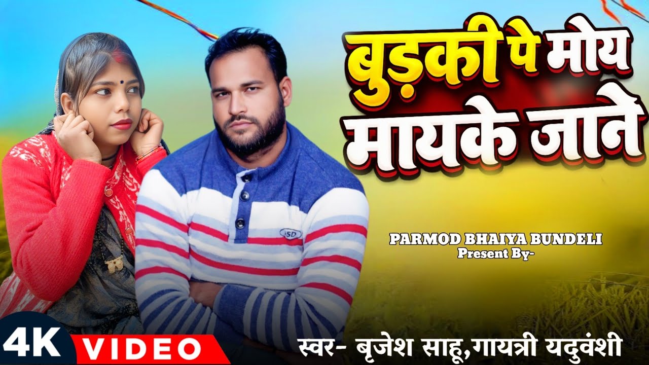 बुड़की पे मोय मायके जाने | Bundeli Song | Budaki Pe Moy Mayake Jane | Pramod Bhaiya Bundeli #video